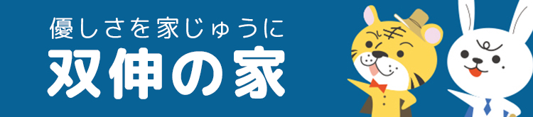 双伸の家