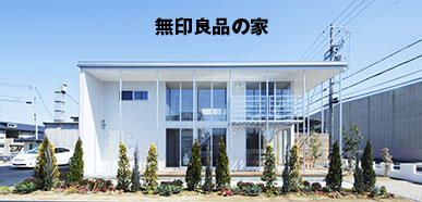 無印良品の家